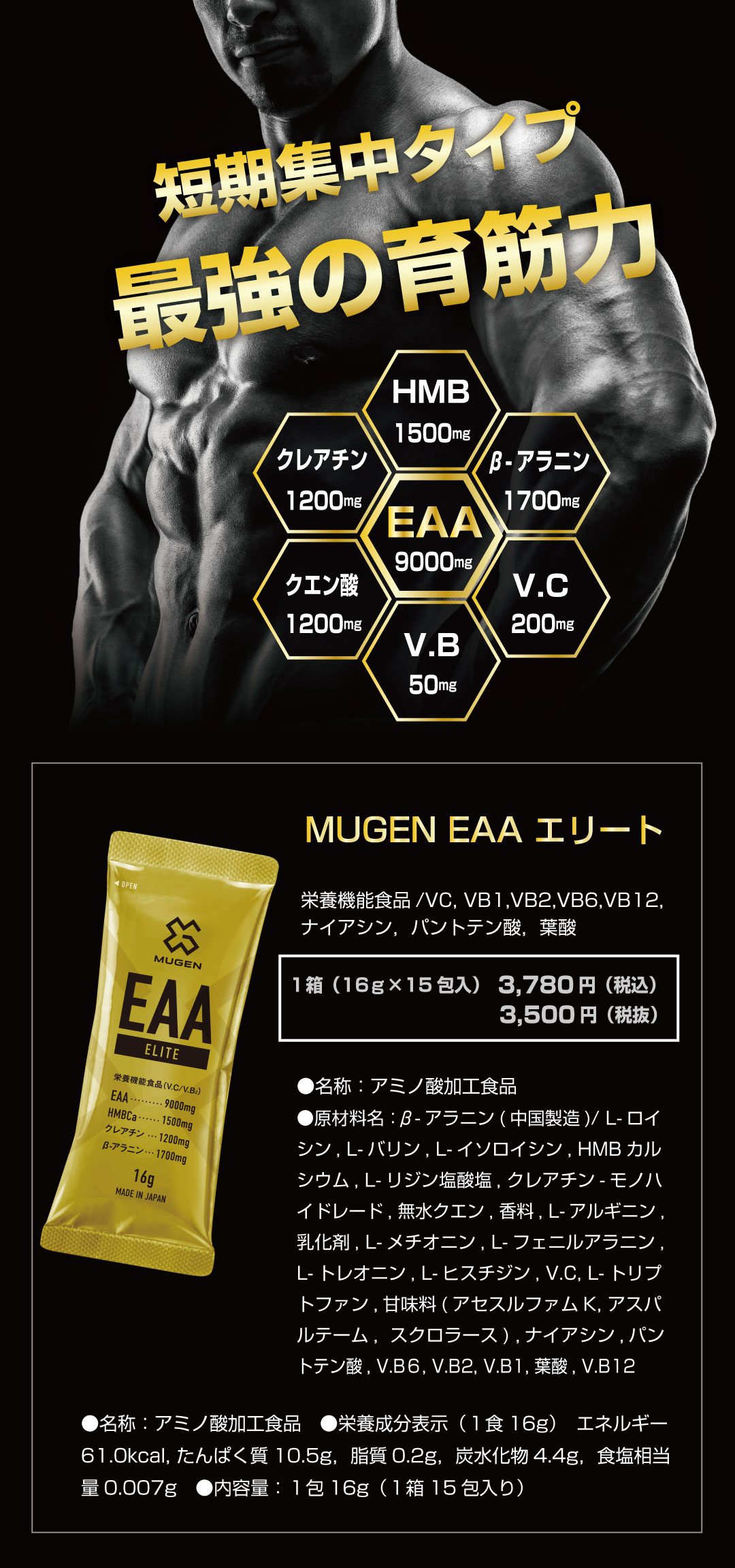 MUGEN- EAAエリート　短期集中型-最強の育筋力