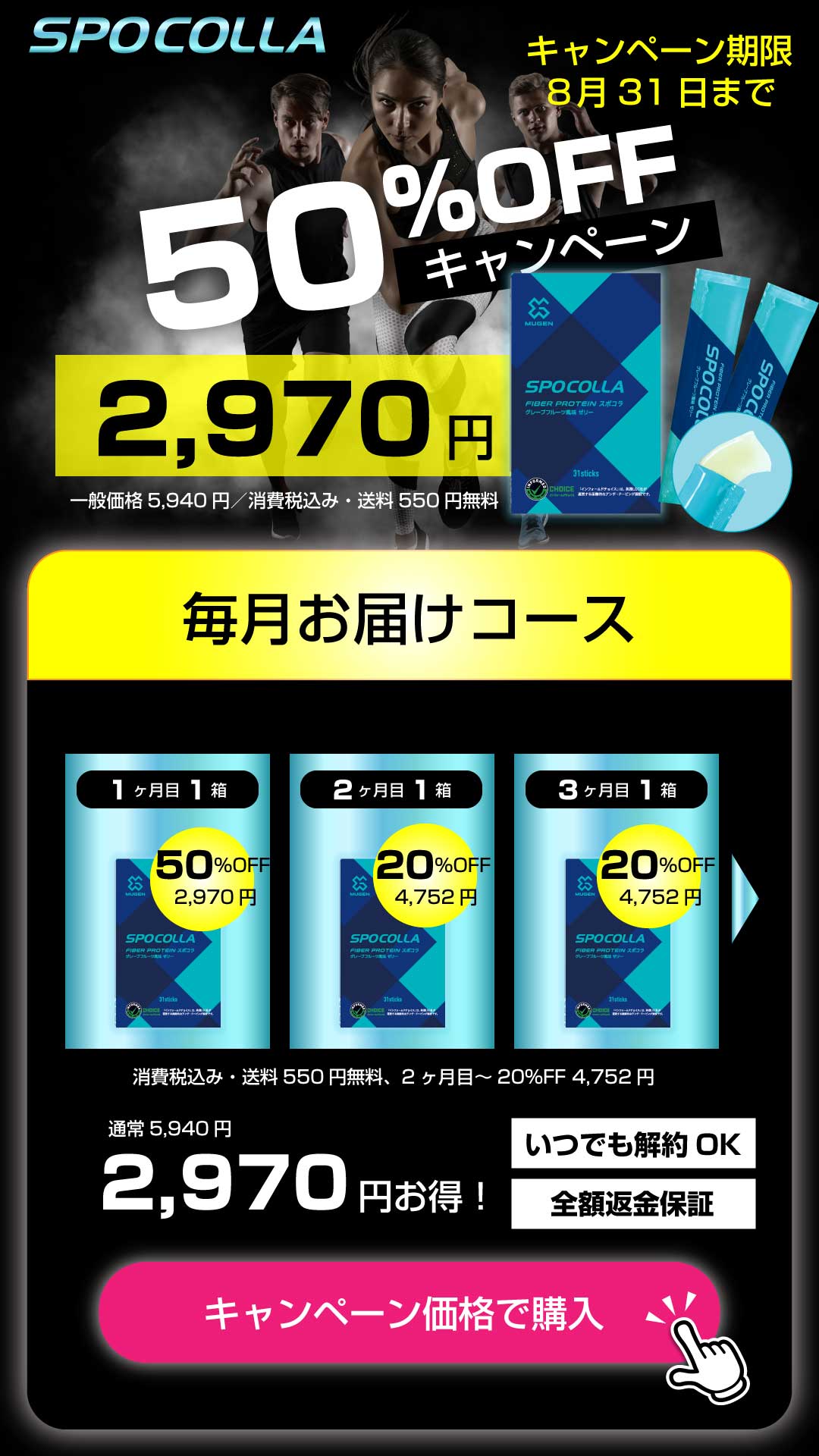 スポコラ50%OFFキャンペーン