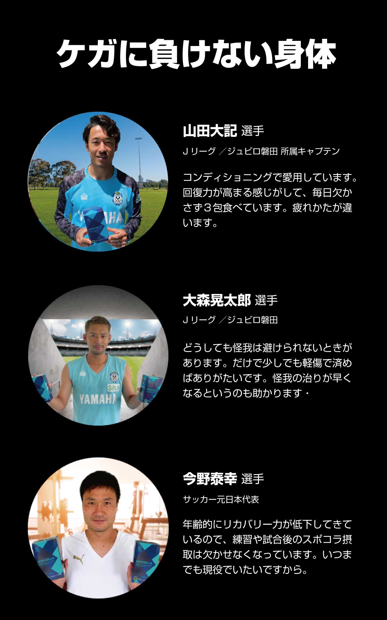 スポコラアンバサダー：ジュビロ磐田の山田大記キャプテン、大森晃太郎選手、今野泰幸選手